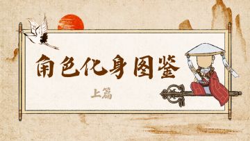 突破九重秘境必备伙伴！——「角色化身图鉴」上篇（附高清立绘）