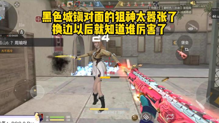 黑色城镇对面的狙神太嚣张，换边以后就知道谁厉害了！截图