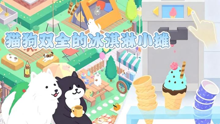 猫狗双全的冰淇淋小摊，治愈度upup截图