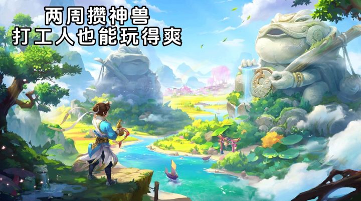 两周出神兽+宠物打书可撤回，这款游戏简直是上班党的福音！截图