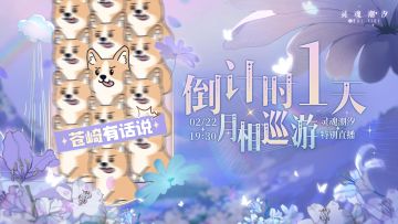 【月相巡游庆典开启倒计时1天】来自苍崎的邀请：更多精彩内容就在明天，2月22日一同揭晓吧！