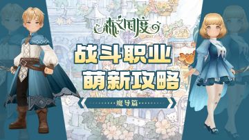 【战斗职业介绍及萌新养成攻略】魔导篇