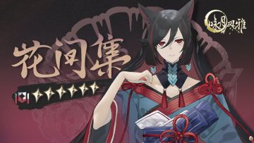 『祝者档案』丨花间集