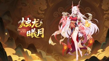 【少女初见】昼夜轮转——烛龙曦月