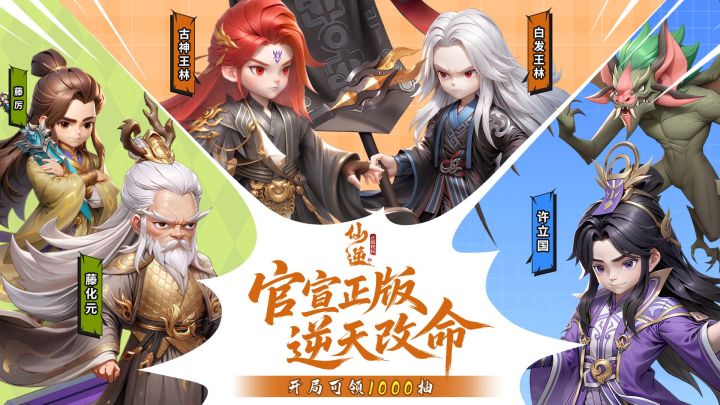 正版授权❗开局送T0修士，必选王林！登录还送1000连抽，必出SSR截图