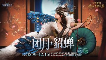 双界同春丨「闭月·貂蝉」200抽必得！