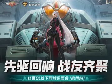 先驱回响，战友齐聚！《红警OL》线下同城见面会·泉州站预告