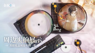 周边影集 |《白荆回廊》黑胶礼盒周边实拍展示