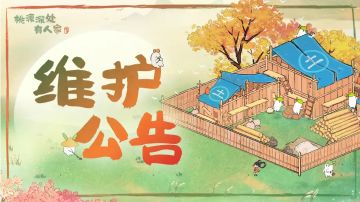 3月19日停服维护更新说明