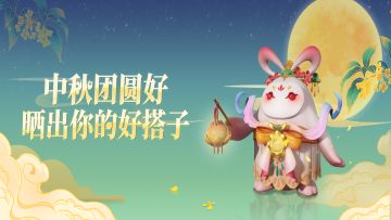 【已开奖】中秋团圆好 晒出你的好搭子