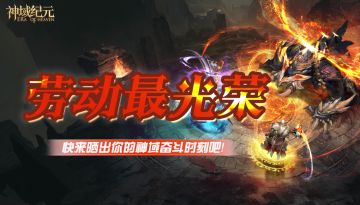 论坛五一狂欢：劳动最光荣，晒出你的神域奋斗史！