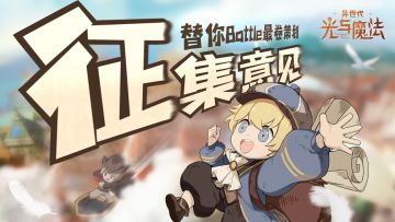 意见征集！《异世代：光与魔法》替你Battle最卷策划