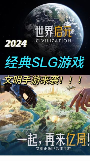 文明手游来袭！SLG玩家有福了！！！