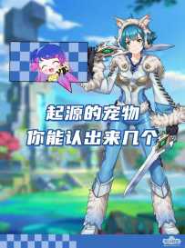 快来看看起源的宠物你能认出来几个