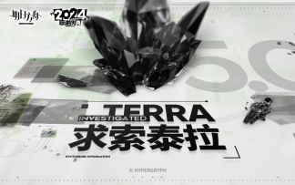 求索泰拉 INVESTIGATED TERRA