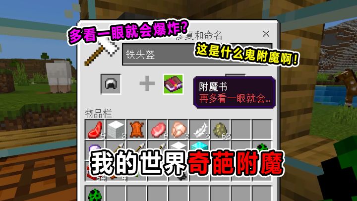 多看一眼就会爆炸?这是什么奇葩附魔啊!截图
