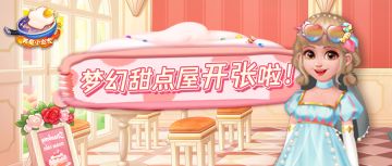 小当家甜点屋即将上线！甜甜的风格你们喜欢吗？