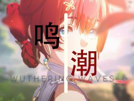 ⌈鸣潮–燃剪⌋世界失序 ，文明启于悲鸣之后--------