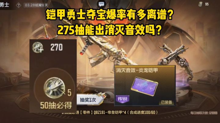 铠甲勇士夺宝爆率有多离谱？275抽能出消灭音效吗？截图