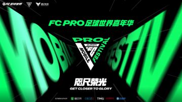 群星毕至，闪亮登场：FC PRO 足球世界嘉年华正式开启！