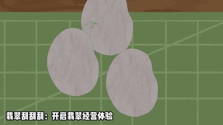 翡翠刮刮刮:不一样的模拟体验截图