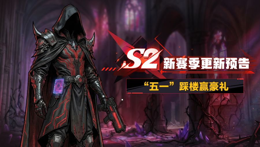 S2新赛季更新预告 “五一”踩楼赢豪礼截图