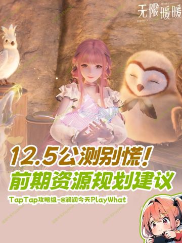 前期少走弯路！《无限暖暖》资源规划建议！