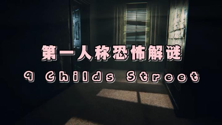 第一人称恐怖探索游戏:《九子之街》!序章流程攻略+玩法介绍!截图