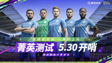 “菁英测试”5.30开哨！与更好的《最佳球会》赛场相会