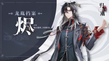 【已开奖】龙胤档案 丨「烬」