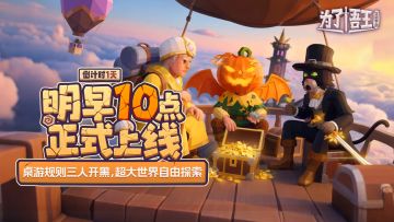 《为了吾王》明早10点正式上线，皮肤福利&活动抢先看！