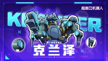 超能档案 ▎远距离绞杀利器：克兰泽