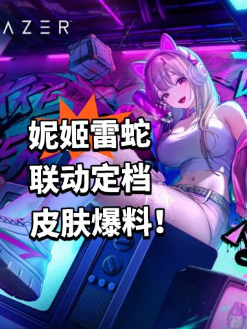 妮姬雷蛇 联动定档 皮肤爆料！