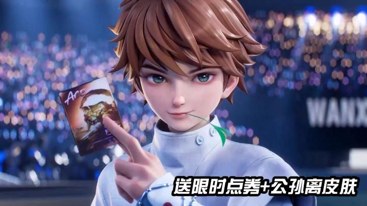 王者自走棋：限时点券+公孙离皮肤+灵宝皮肤一起送！截图