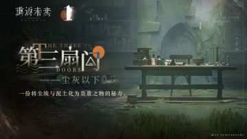 第三扇门全新解密篇章：尘灰以下 即将更新！
