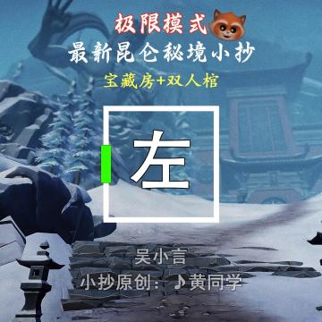 最新极限昆仑秘境小抄