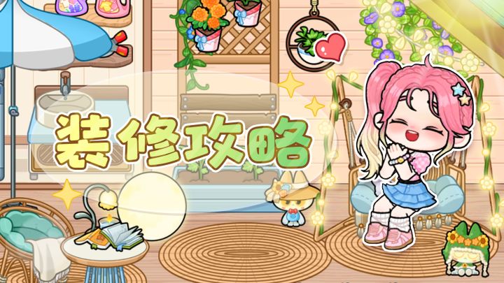 你的小屋,由你定义——装修系统大公开!截图