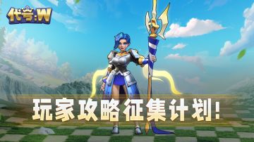 【攻略征集】切斯博德大陆攻略征集启动！