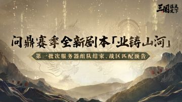 问鼎赛季全新剧本「业铸山河」第一批次匹配开启预告