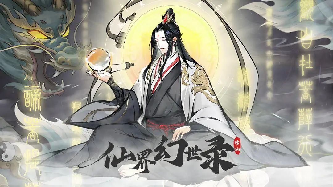 国风放置修仙,《仙界幻世录》测试资格发放 1