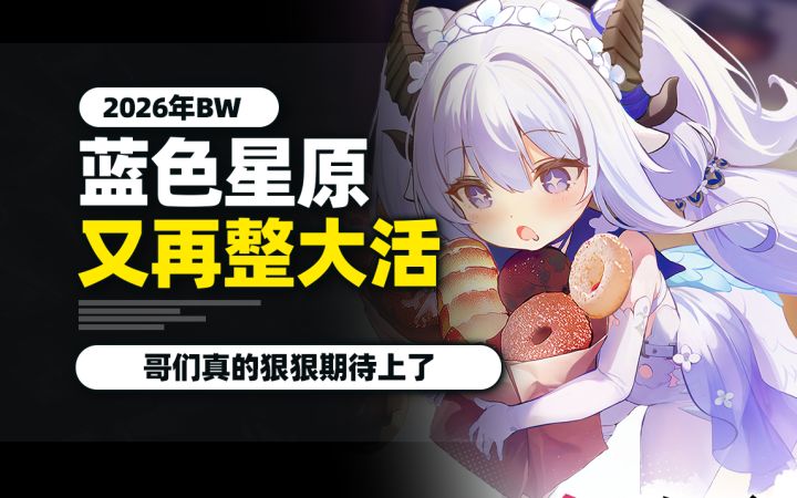 BW2026蓝色星原参展！他们要整大活了？截图