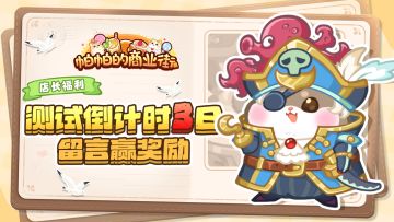 店长福利｜测试倒计时3日，留言赢奖励