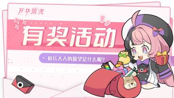 [已开奖]【有奖活动】丨校长大人的愿望是什么呢？