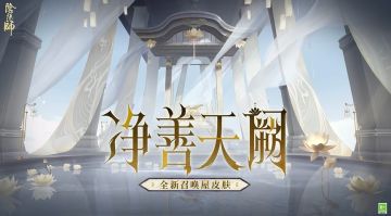 零氪党狂喜！《阴阳师》全新召唤屋皮肤【净善天阙 】可免费获取