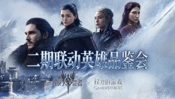权游联动二期丨联动角色有多强？听听先锋品鉴团怎么说