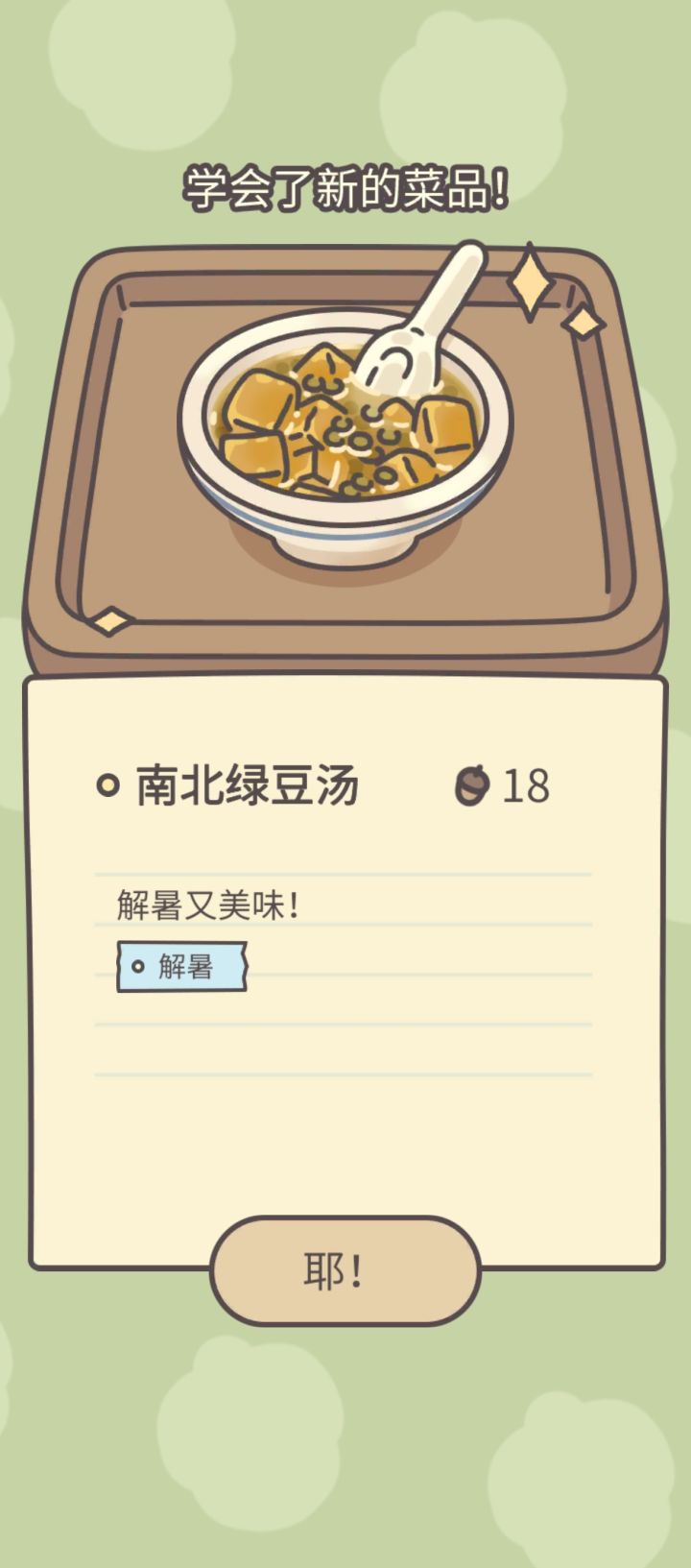 新菜谱:南北绿豆汤(漂流瓶)截图