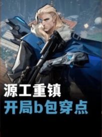 六百六十六，源工重镇穿墙点