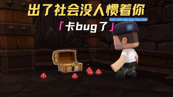 发现bug,实践bug!截图