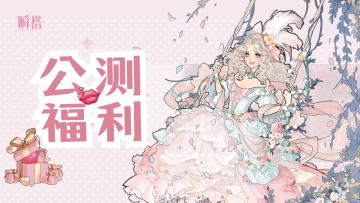 瞬搭 | 倒计时2天，公测福利&活动一览