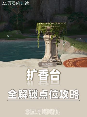 2.5🔺扩香台🔻埋骨地全收集点位攻略✨